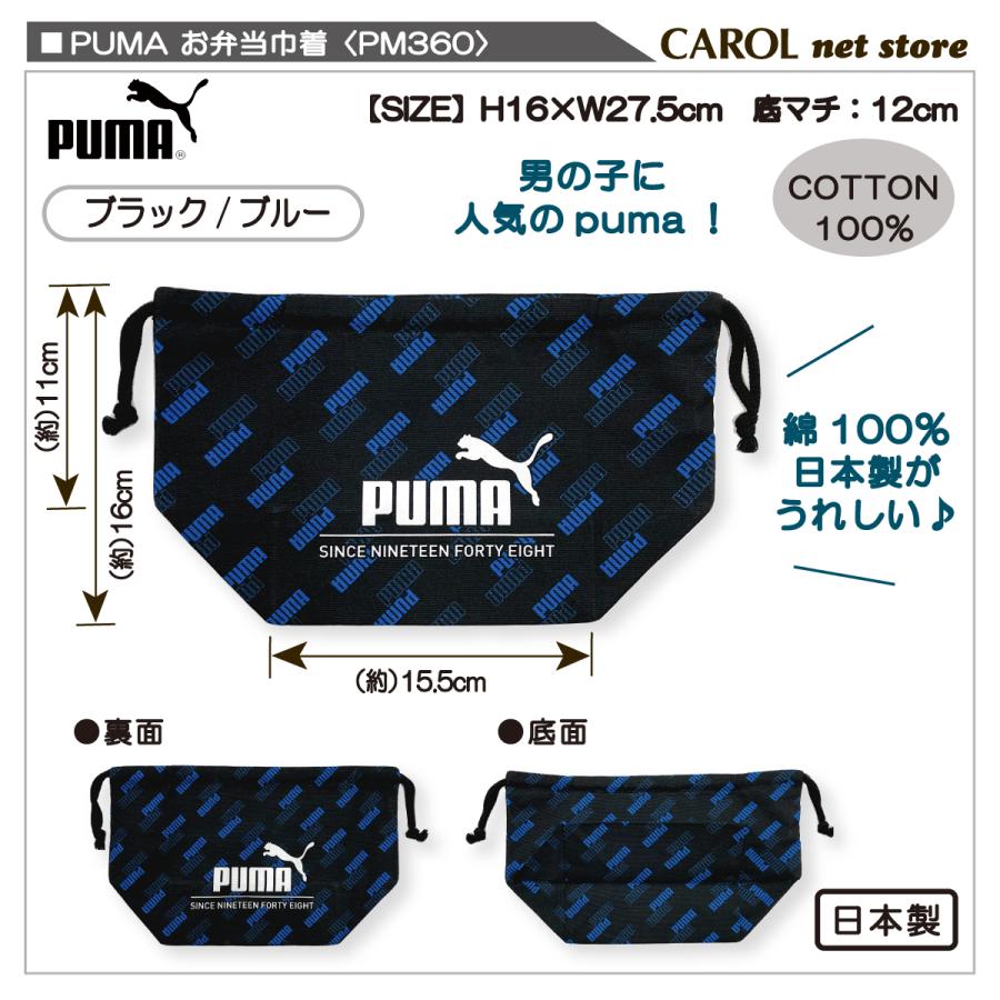 PUMA（プーマ） お弁当巾着 ランチ巾着 PM360 お弁当袋 男の子 給食 お弁当 ランチ 入園 入学 幼稚園 小学生 学生 大人 ...