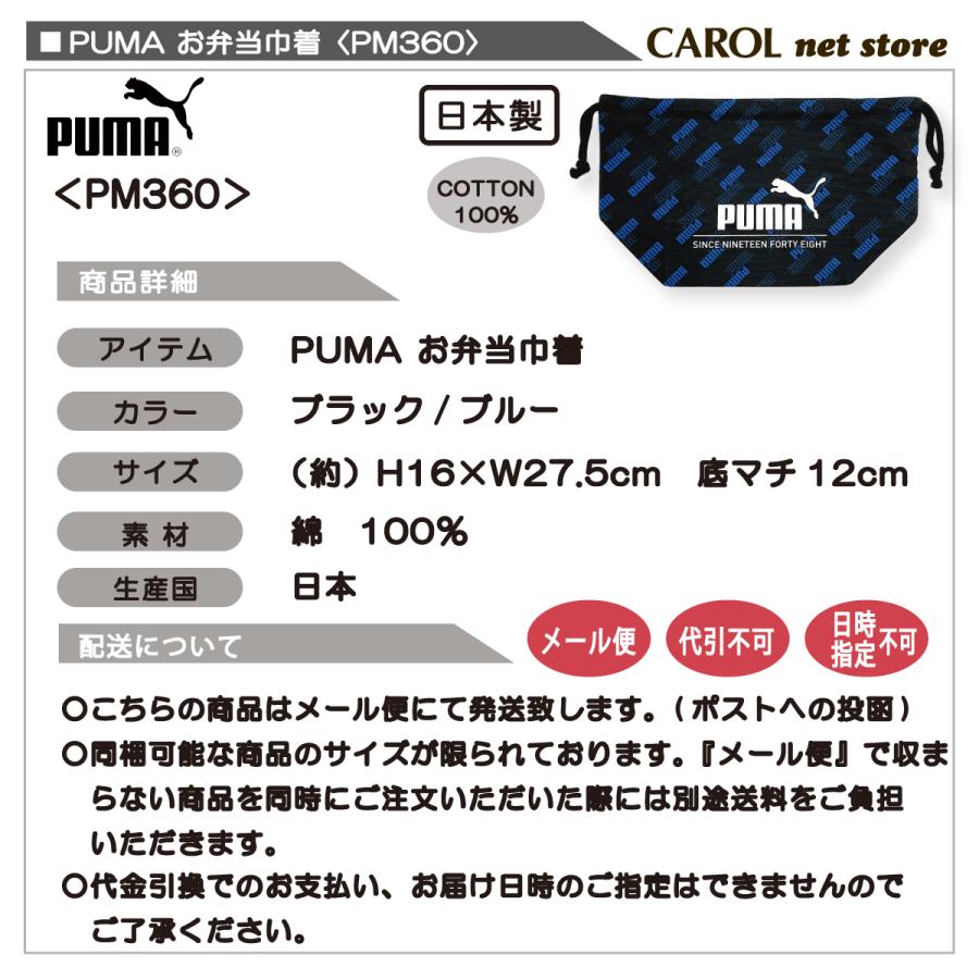 PUMA（プーマ） お弁当巾着 ランチ巾着 PM360 お弁当袋 男の子 給食 お弁当 ランチ 入園 入学 幼稚園 小学生 学生 大人 ...