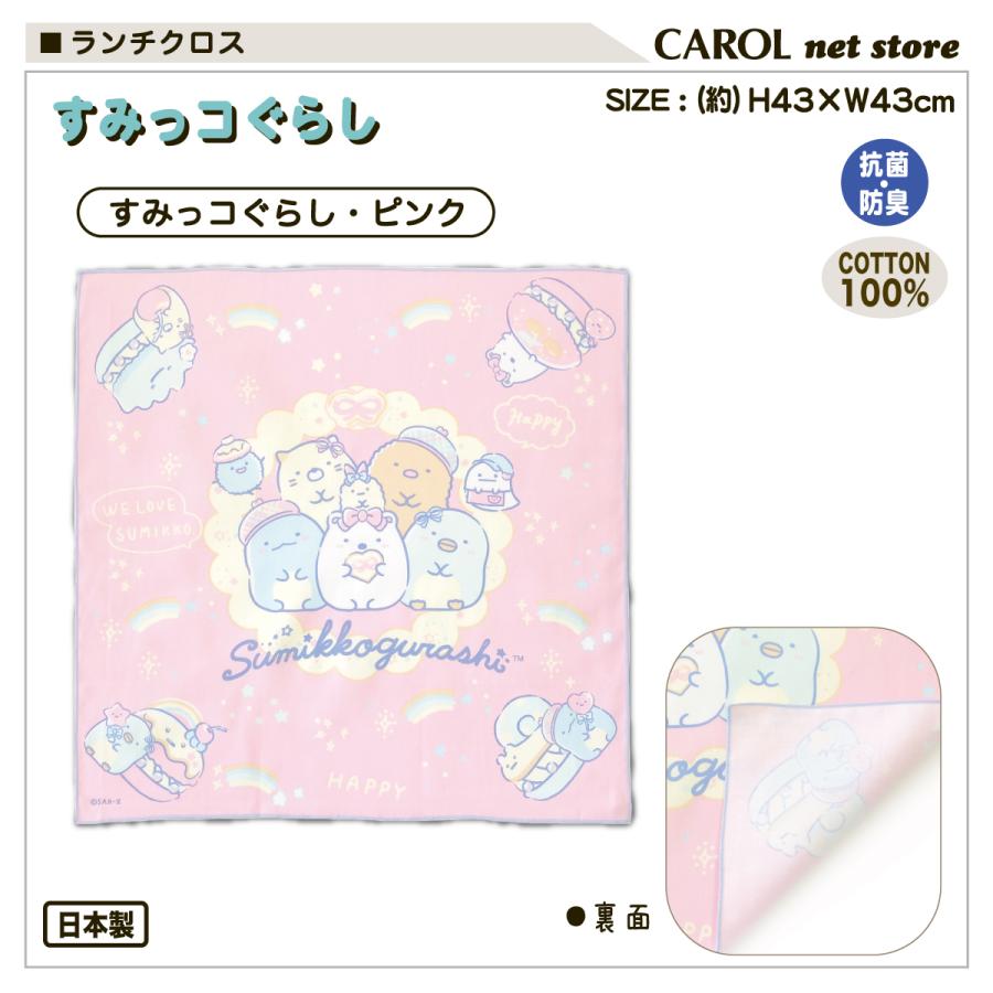 すみっコぐらし ランチクロス ナフキン かわいい 女の子 ランチ ピンク