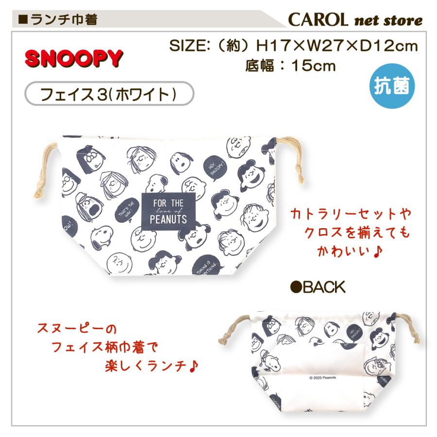 SNOOPY（スヌーピー） 巾着 ランチ巾着 抗菌 マチ付き フェイス柄