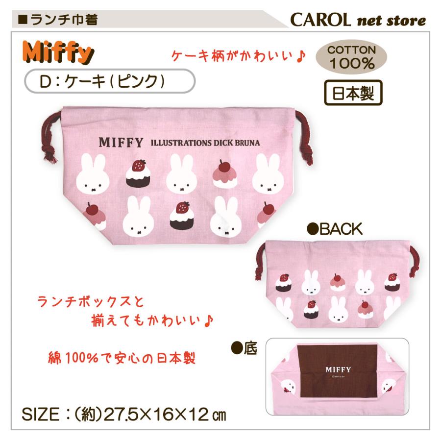 Miffy（ミッフィー） 巾着 ランチ巾着 花柄 ケーキ ピンク BS26-47
