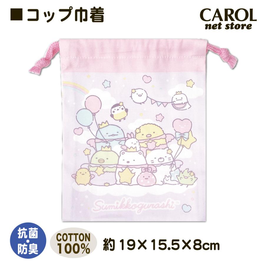 すみっコぐらし 巾着 コップ袋 パープル 通園 通学 入園 入学 かわいい
