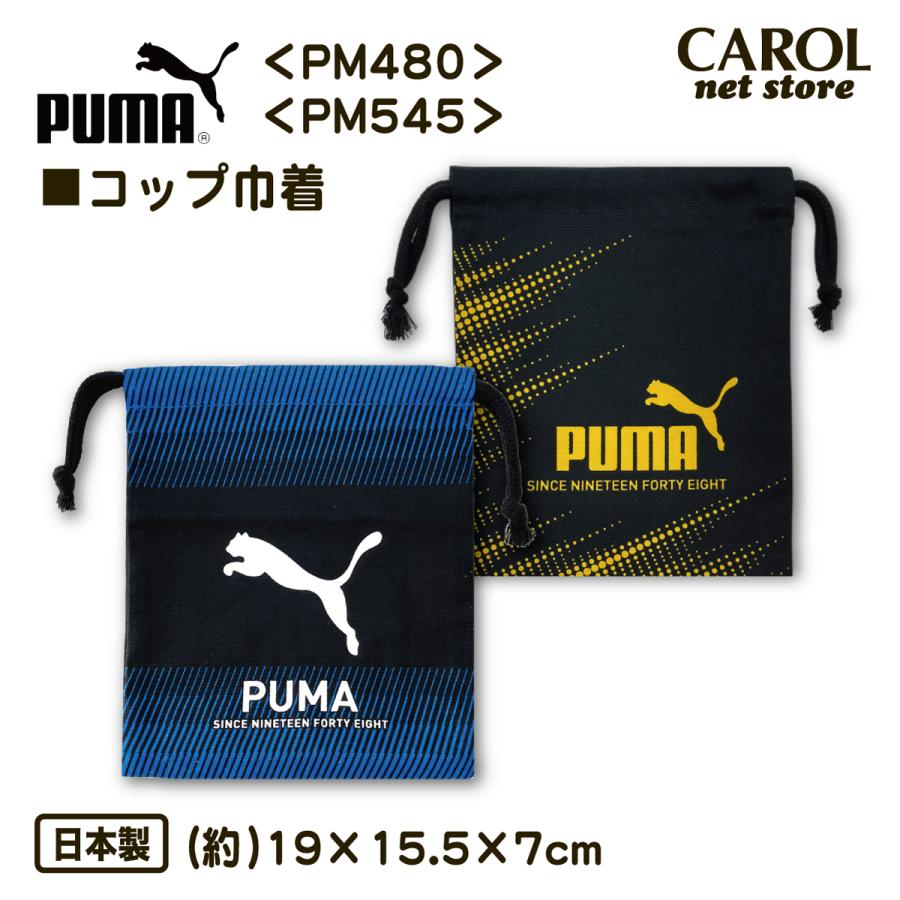 PUMA（プーマ） 巾着 コップ袋 Sサイズ PM480 PM545 男の子 給食