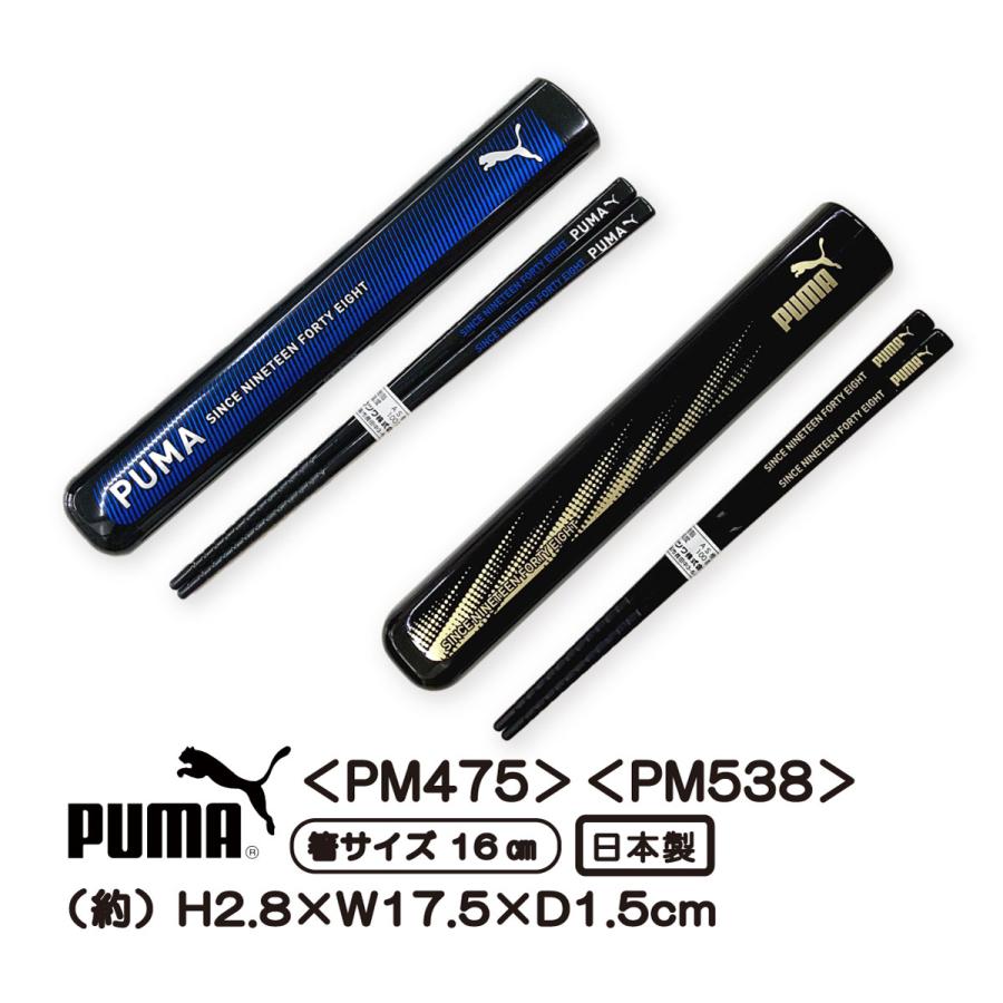 PUMA（プーマ） おはしセット PM475 PM538 はし＆はしケース 箸ケース