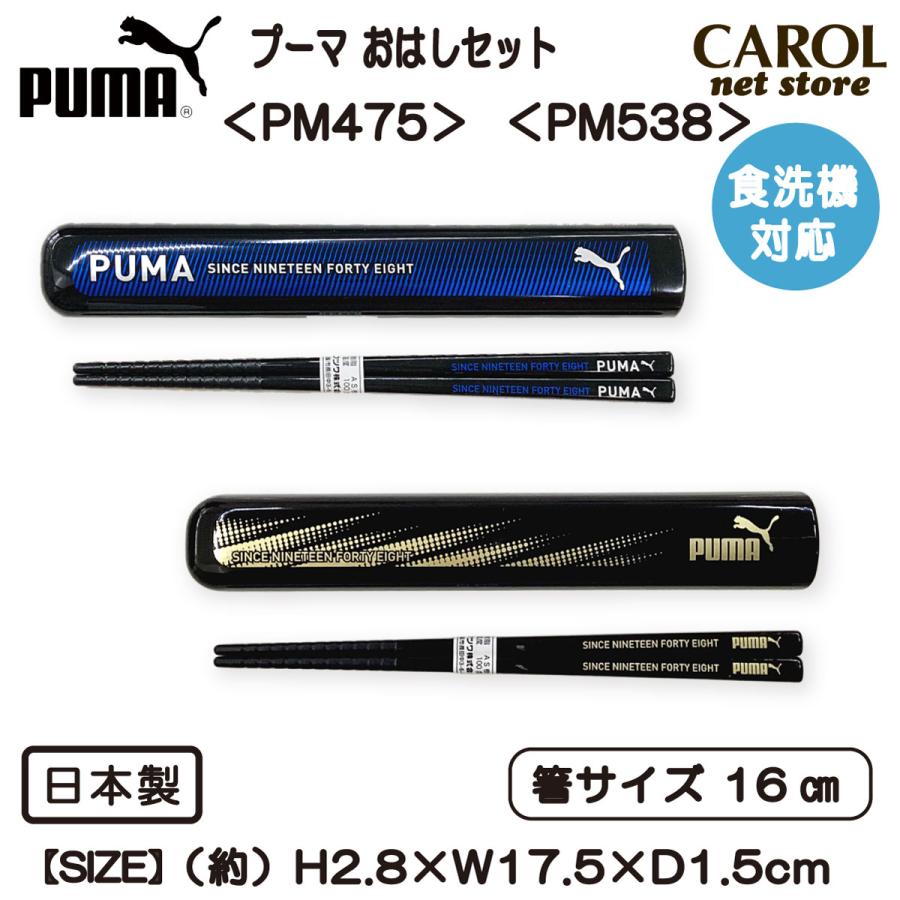 PUMA（プーマ） おはしセット PM475 PM538 はし＆はしケース 箸ケース