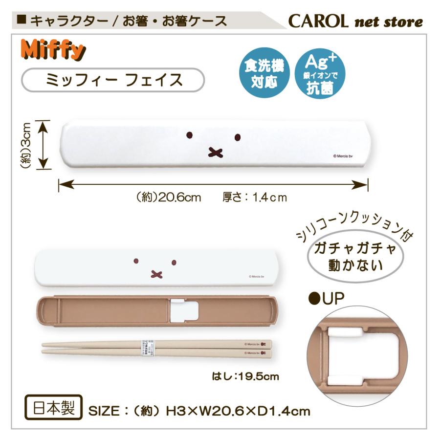Miffy（ミッフィー） おはし おはしケース フェイス 箸 カトラリー