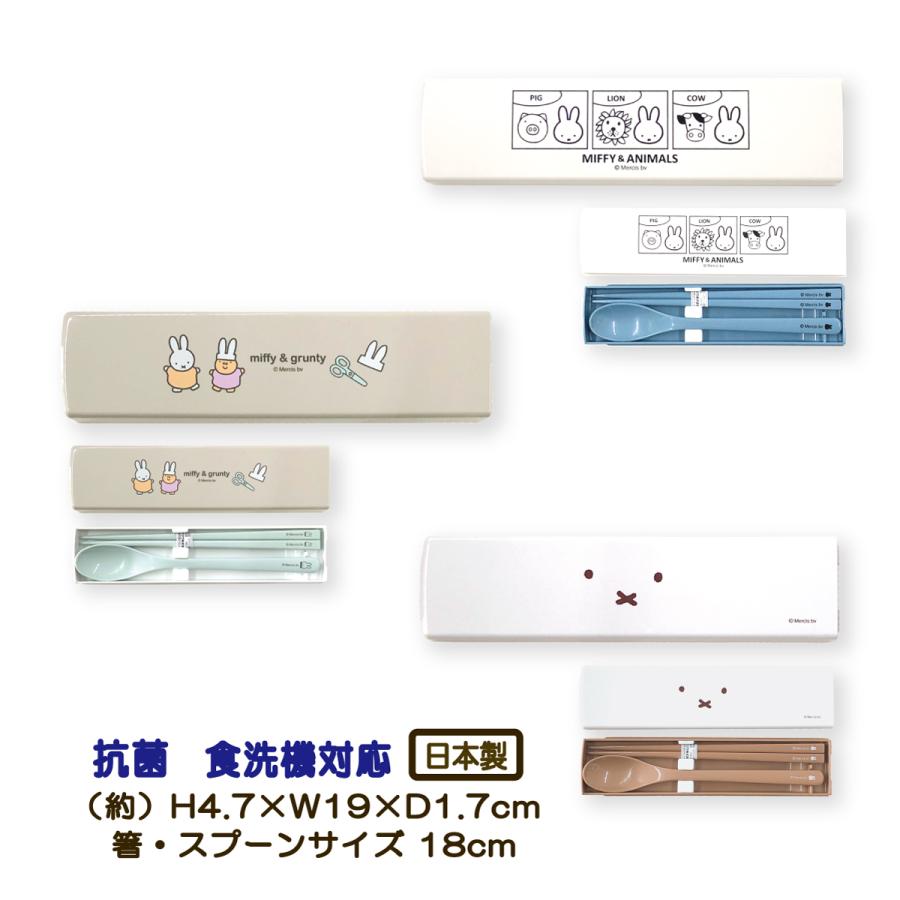 Miffy（ミッフィー） コンビセット アニマルズ グランティ 箸 スプーン