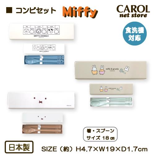 Miffy（ミッフィー） コンビセット アニマルズ グランティ 箸 スプーン