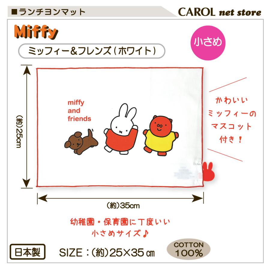 Miffy（ミッフィー） ランチョンマット ランチマット シロ 小さめ