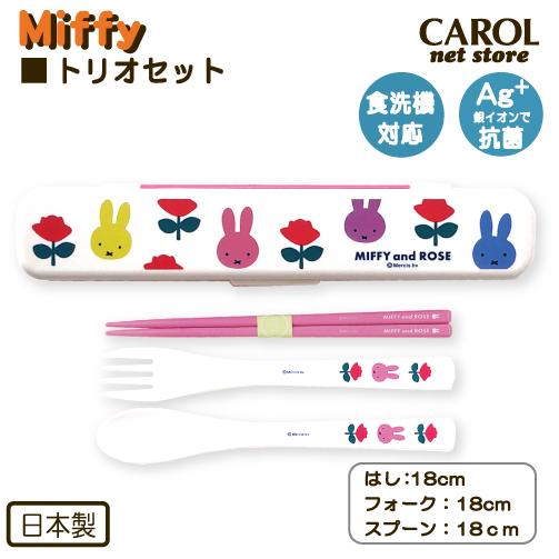 Miffy（ミッフィー） トリオセット スリム ローズ 箸 フォーク