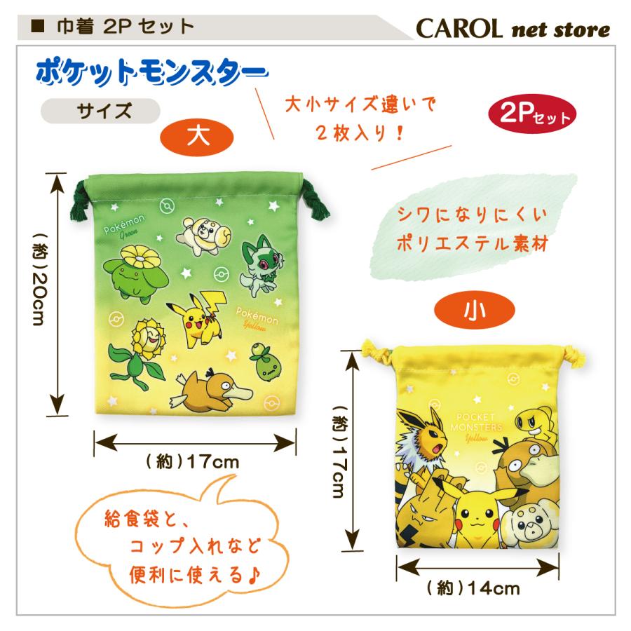Pokemon 巾着 2枚組 ポケットモンスター ポケモン 給食袋 2枚