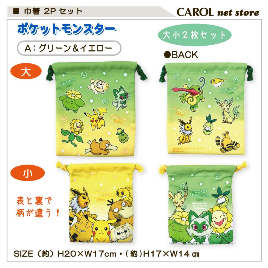 Pokemon（ポケモン） 巾着 2枚組 ポケットモンスター 給食袋 2枚 シワ