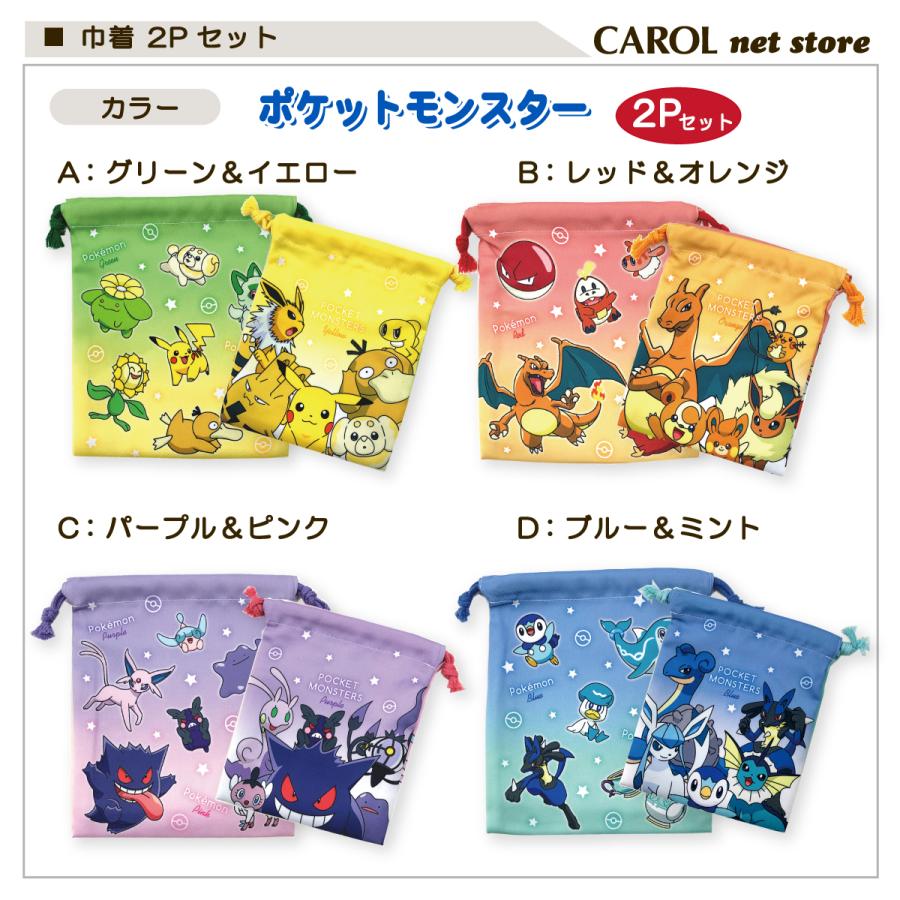Pokemon（ポケモン） 巾着 2枚組 ポケットモンスター 給食袋 2枚 シワ