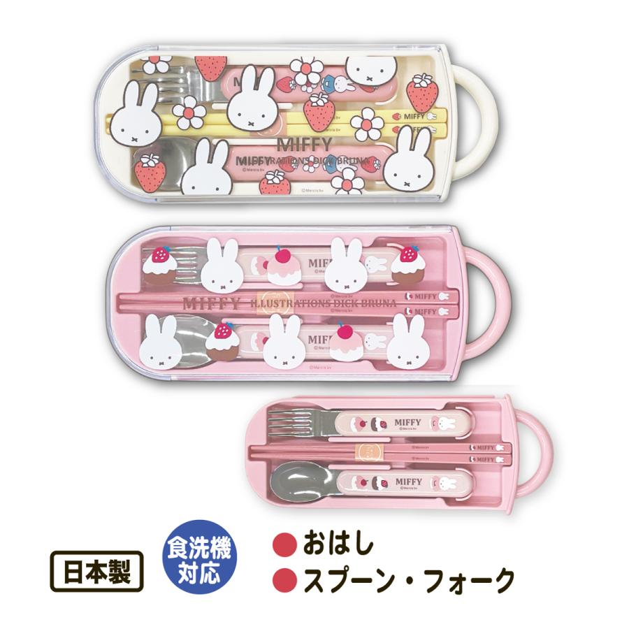 Miffy（ミッフィー） トリオセット 箸 スプーン フォーク カトラリー