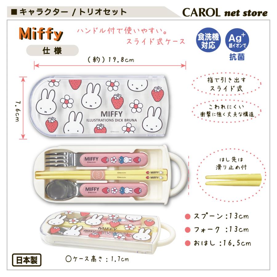 Miffy（ミッフィー） トリオセット 箸 スプーン フォーク カトラリー