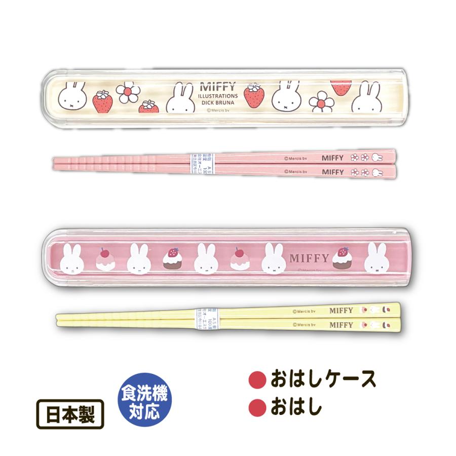 Miffy（ミッフィー） おはし おはしケース 箸 カトラリーセット いちご