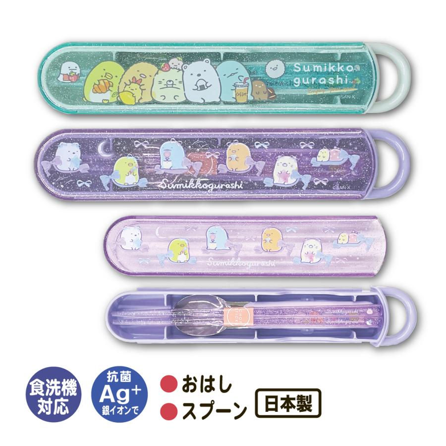 すみっコぐらし コンビセット 箸 スプーン カトラリーセット ラメ