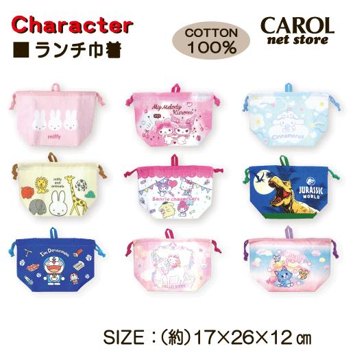 ランチ巾着 アルミシート付き キャラクター マチ付き 巾着袋 お弁当袋 ミッフィー サンリオ 遠足 アルミ 保冷 保温 ランチ 大人 小学生 | 丸眞 | 10