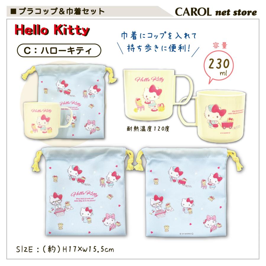 sanrio（サンリオ） プラカップ 巾着 セット プラコップ ランチコップ