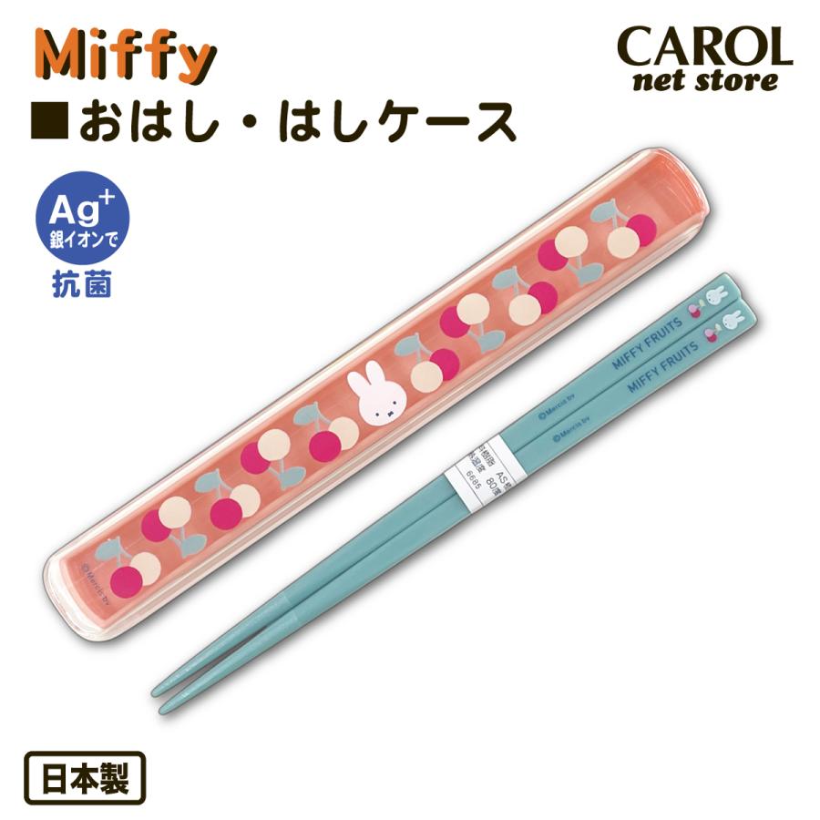 Miffy（ミッフィー） おはし おはしケース チェリー 箸 カトラリー
