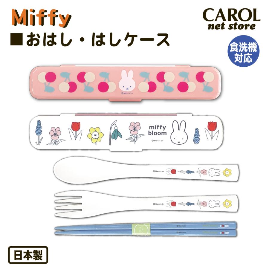 Miffy（ミッフィー） トリオセット スリム チェリー フラワー 箸
