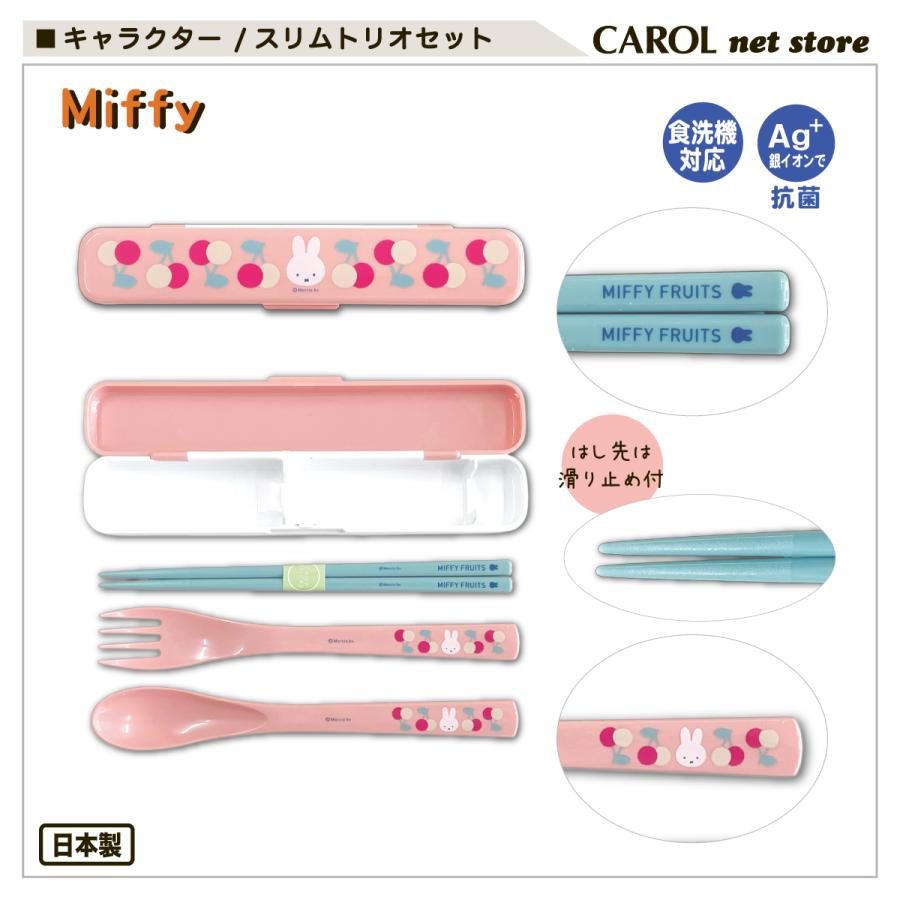 Miffy（ミッフィー） トリオセット スリム チェリー フラワー 箸
