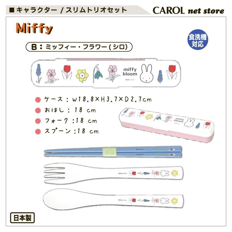 Miffy（ミッフィー） トリオセット スリム チェリー フラワー 箸
