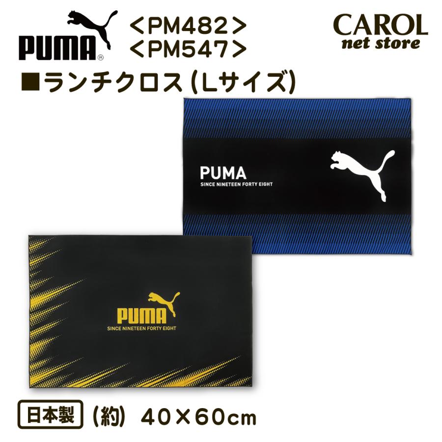 PUMA（プーマ） ランチマット ランチクロス ナフキン PM482 PM547