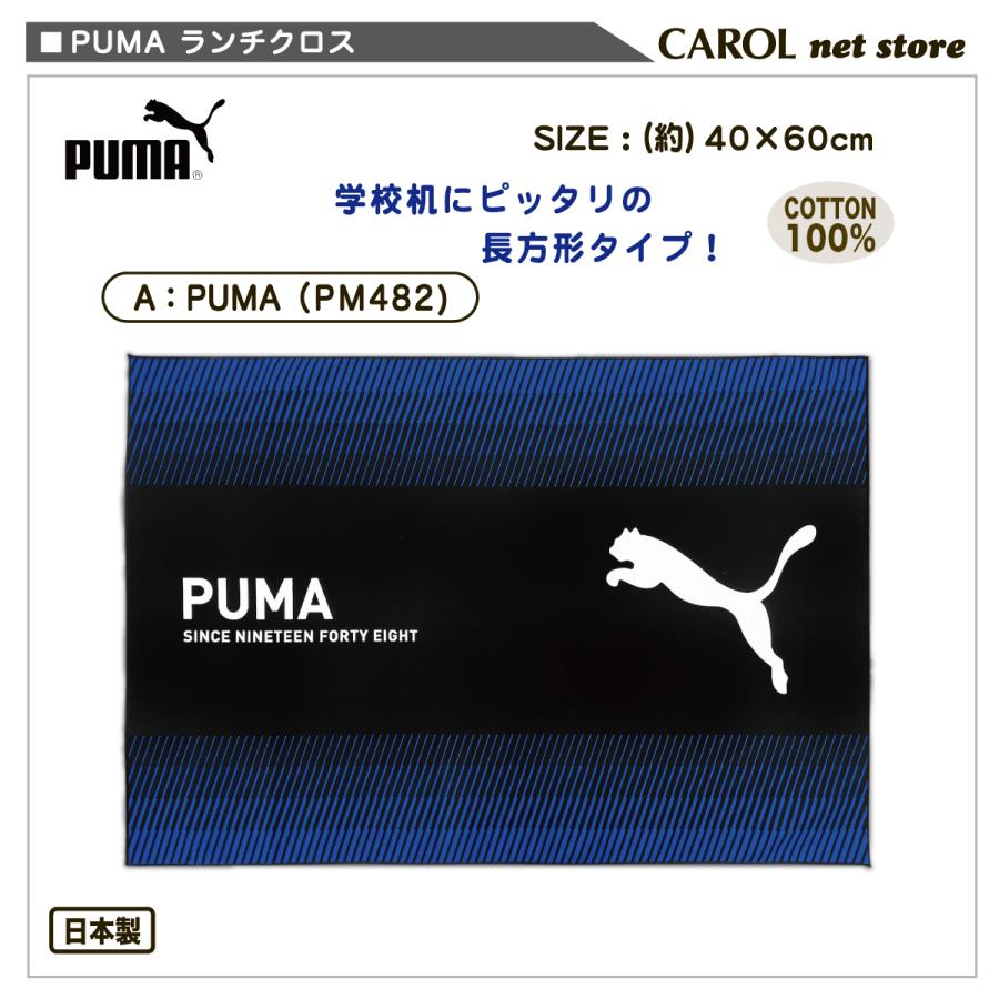 PUMA（プーマ） ランチマット ランチクロス ナフキン PM482 PM547