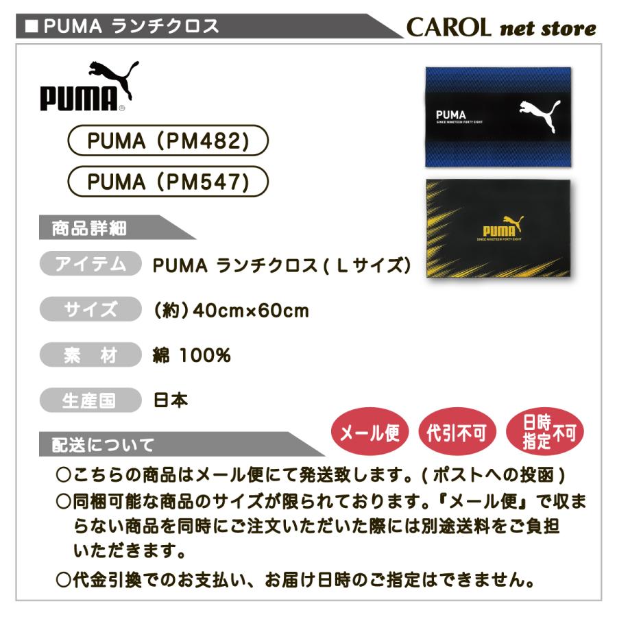 PUMA（プーマ） ランチマット ランチクロス ナフキン PM482 PM547