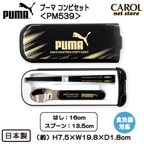 PUMA（プーマ） コンビセット スライド式 お箸＆スプーン PM539 はし