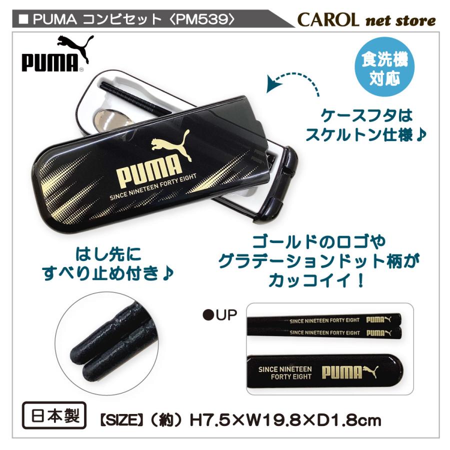 PUMA（プーマ） コンビセット スライド式 お箸＆スプーン PM539 はし