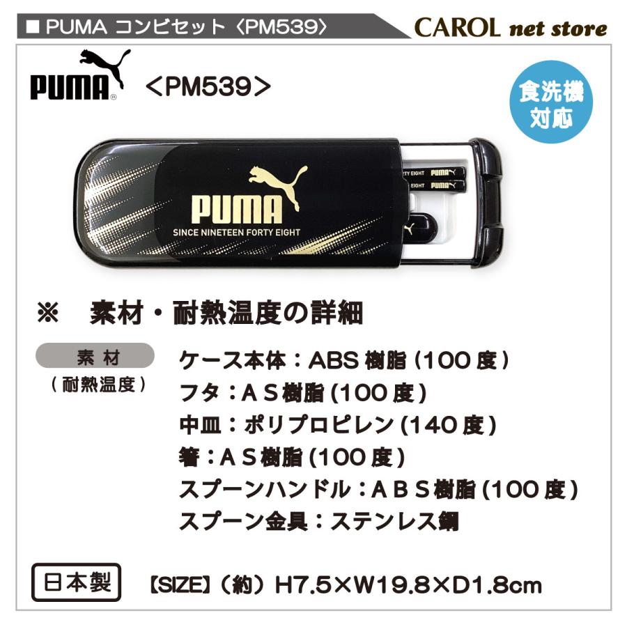 PUMA（プーマ） コンビセット スライド式 お箸＆スプーン PM539 はし