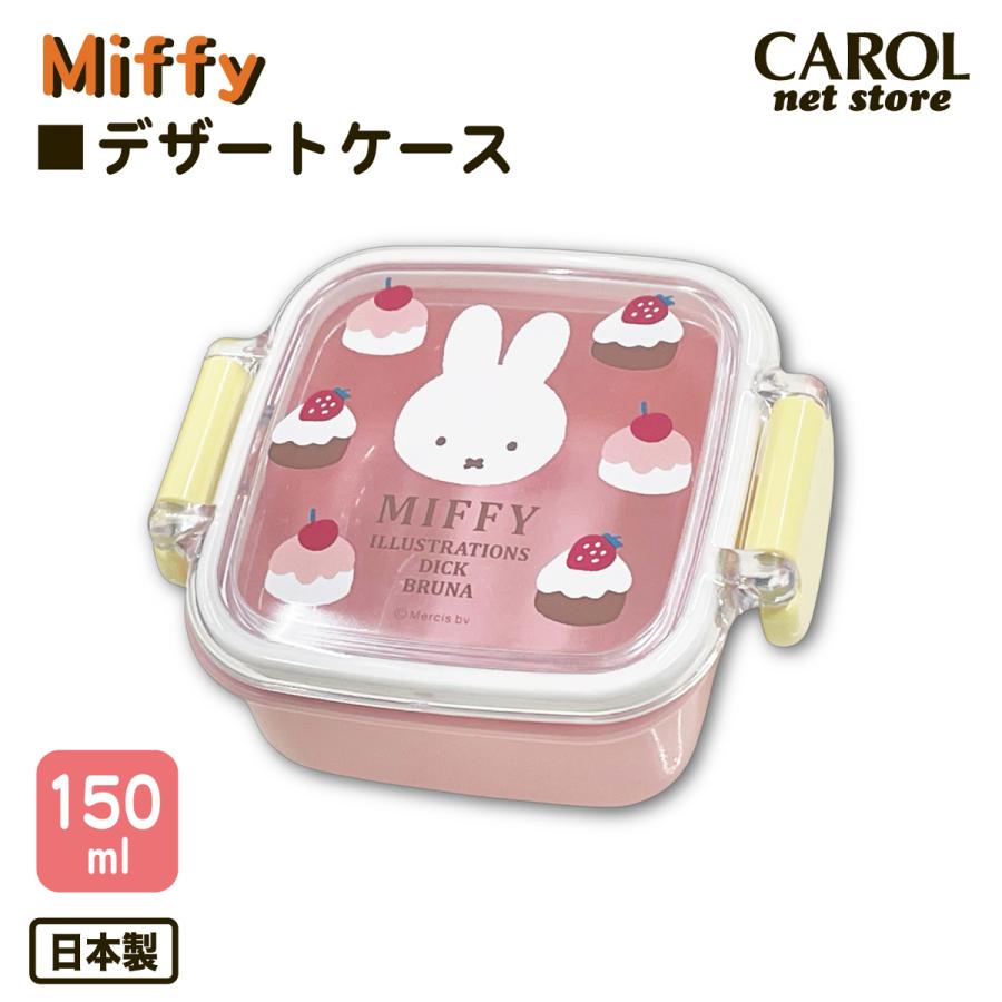 Miffy（ミッフィー） お弁当箱 デザートケース ケーキ 150ml お弁当