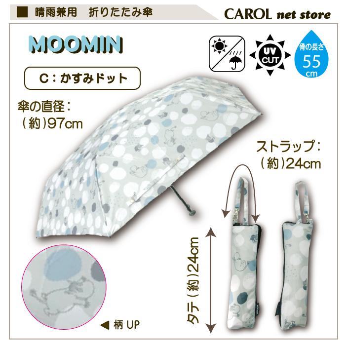 折りたたみ傘 ムーミン ミイ レディース 晴雨兼用 ケース付き 雨具 置き傘 親骨55cm 学生 会社員 レインアイテム