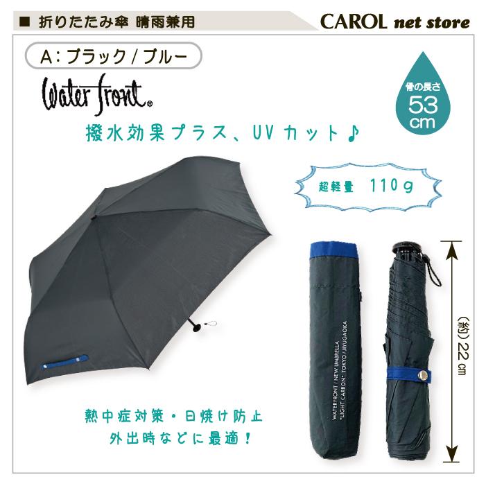 Waterfront 折りたたみ傘 日傘 レディース 極軽カーボン 110g