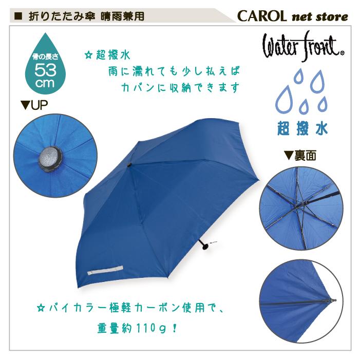 Waterfront 折りたたみ傘 日傘 レディース 極軽カーボン 110g