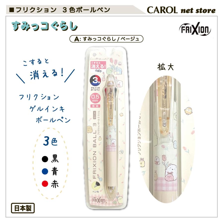 フリクション 3色ゲルインキボールペン パイロット すみっコぐらし
