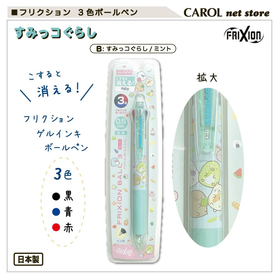フリクション 3色ゲルインキボールペン パイロット すみっコぐらし