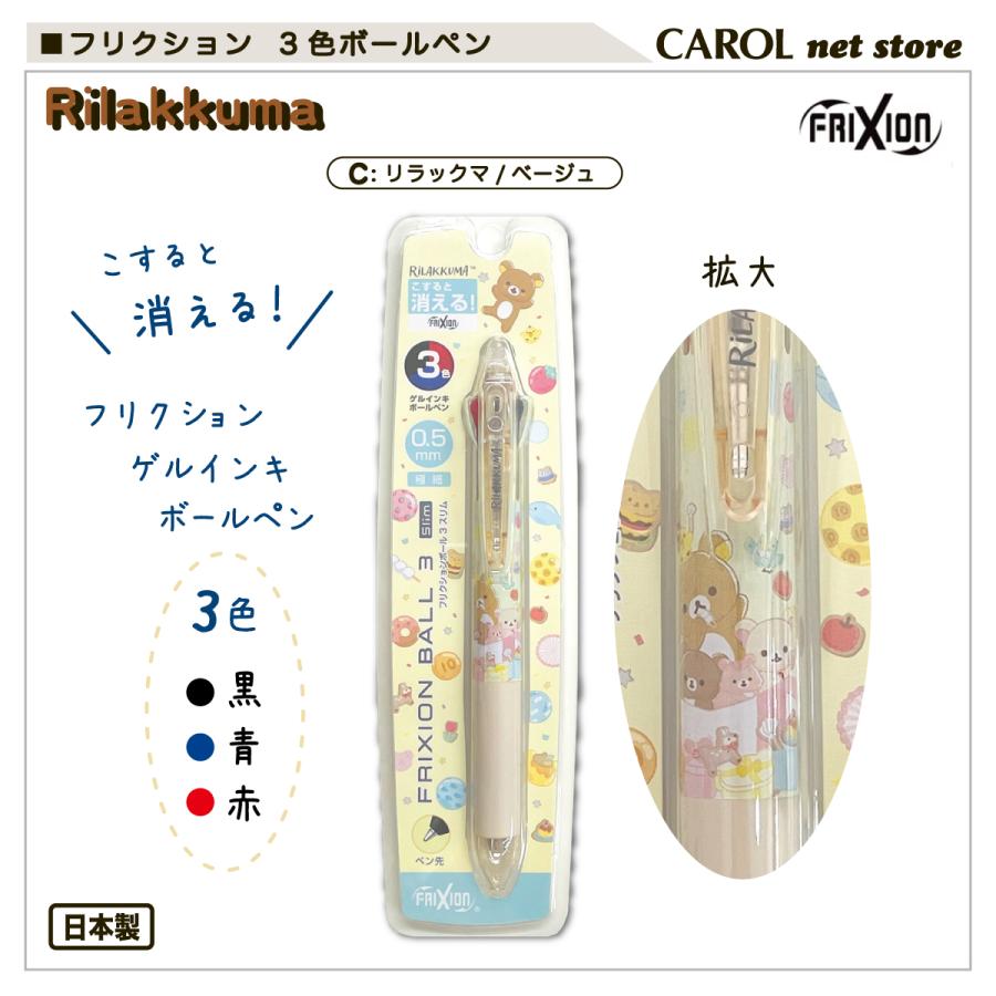 フリクション 3色ゲルインキボールペン パイロット すみっコぐらし