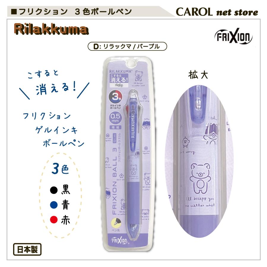 フリクション 3色ゲルインキボールペン パイロット すみっコぐらし