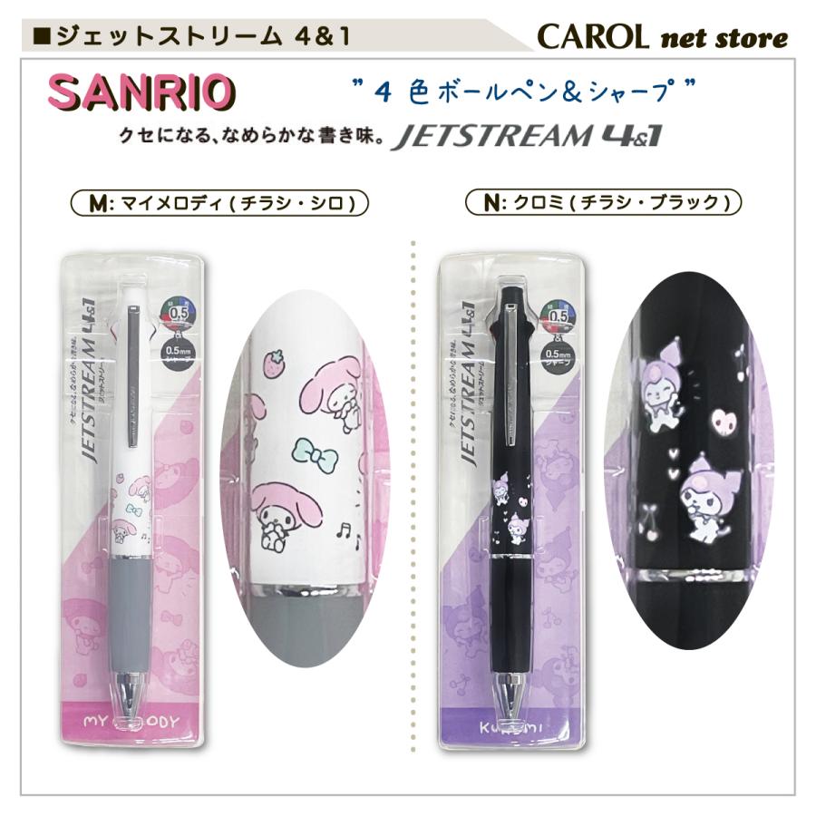 ジェットストリーム 4＆1 サンリオ 三菱鉛筆 4色ボールペン シャープ