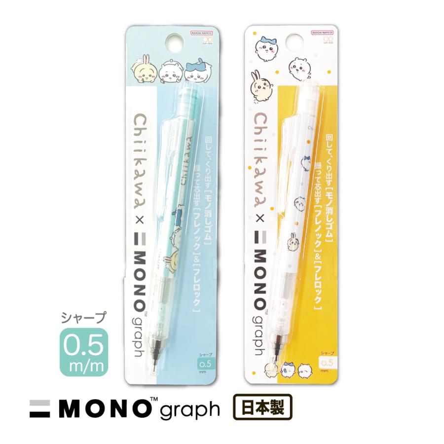 MONO MONOシャープペンシル ちいかわ 0.5mm トンボ鉛筆 chiikawa MONO MONOシャープペンシル ちいかわ 0.5mm トンボ鉛筆 chiikawa