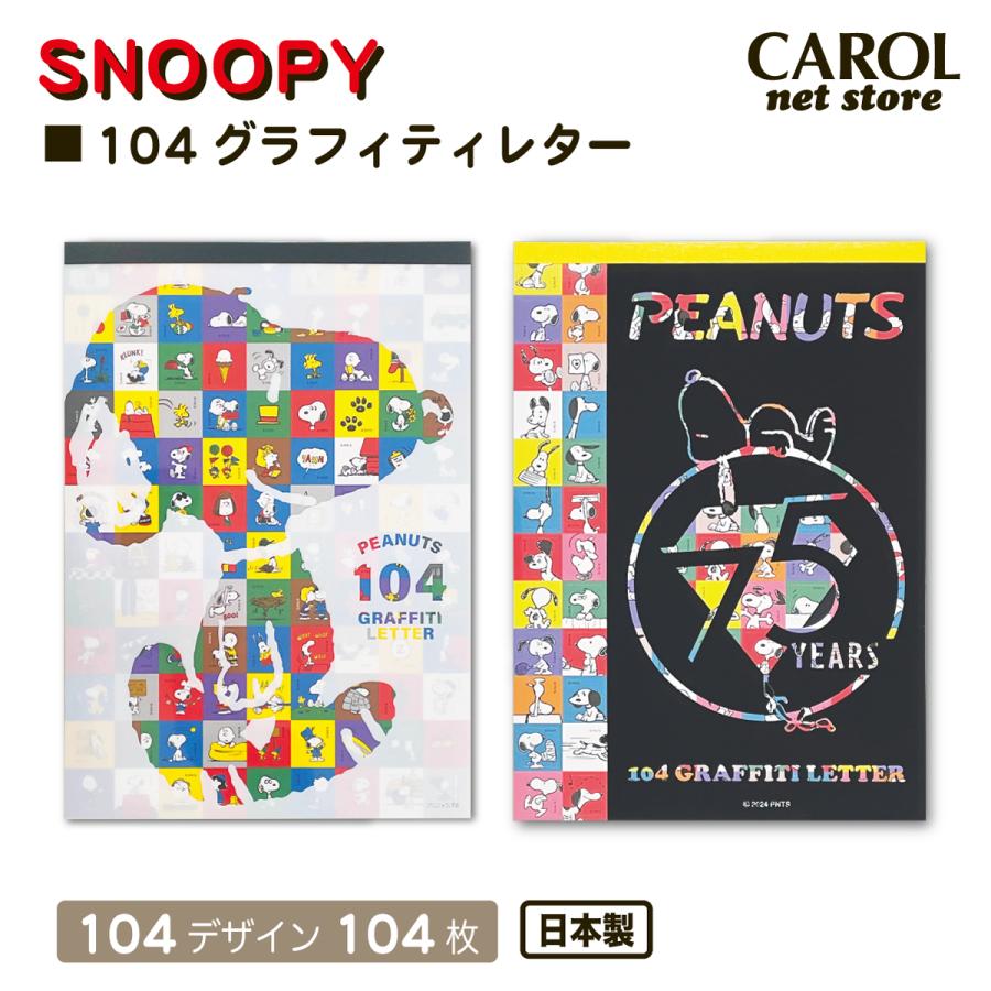 SNOOPY スヌーピー 104グラフィティレター 便箋 レターパッド