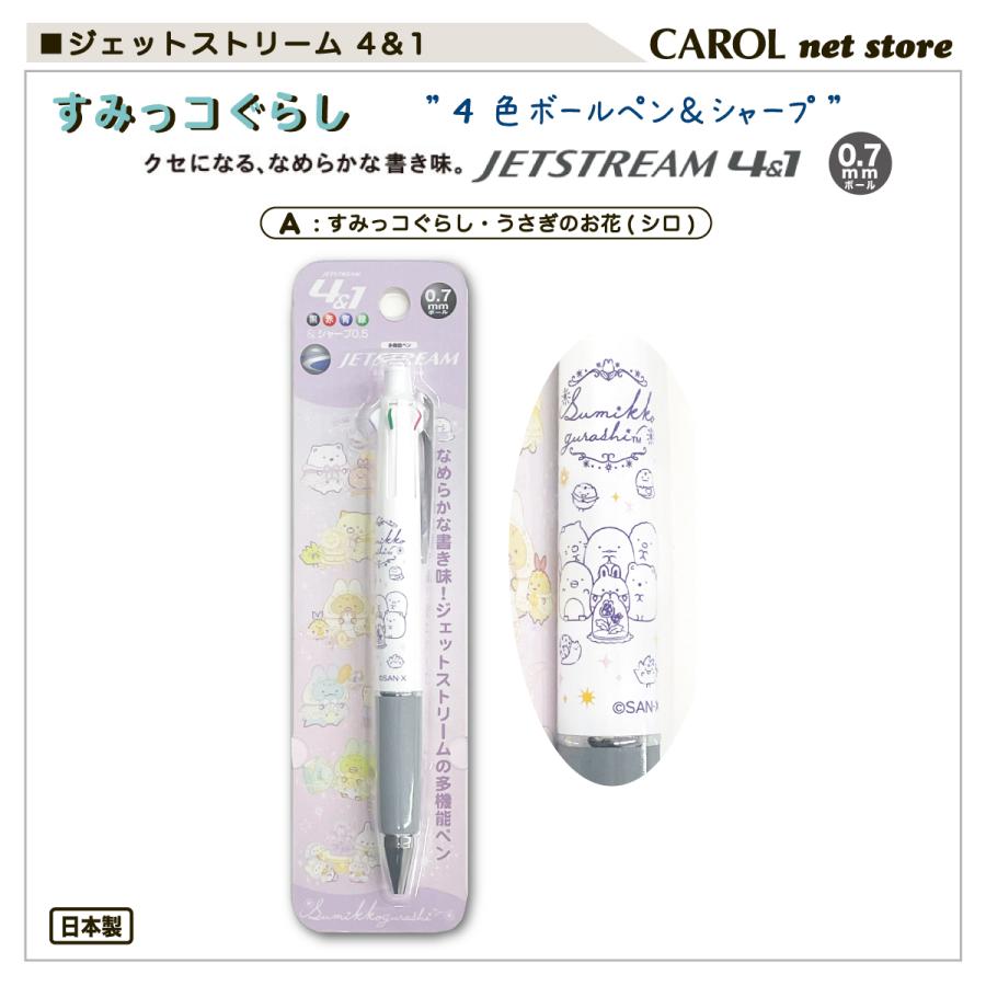 ジェットストリーム 4＆1 すみっコぐらし リラックマ 0.7m/m
