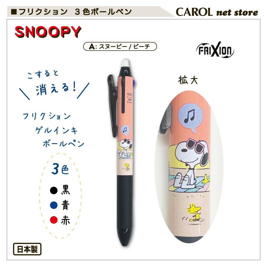 フリクション 3色ゲルインキボールペン パイロット スヌーピー