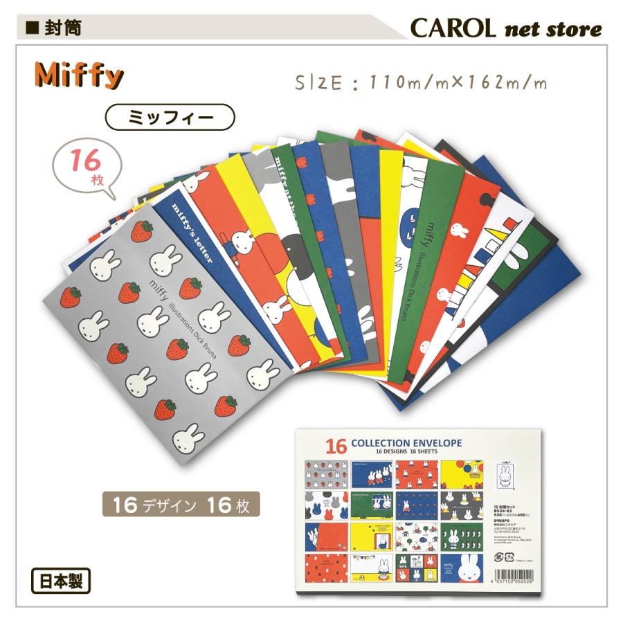 Miffy（ミッフィー） 16コレクションエンべロープ 封筒 手紙 ブルーナ