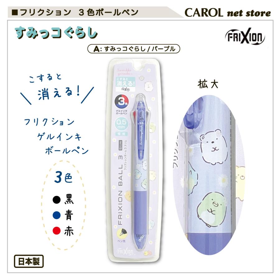 フリクション 3色ゲルインキボールペン パイロット すみっコぐらし