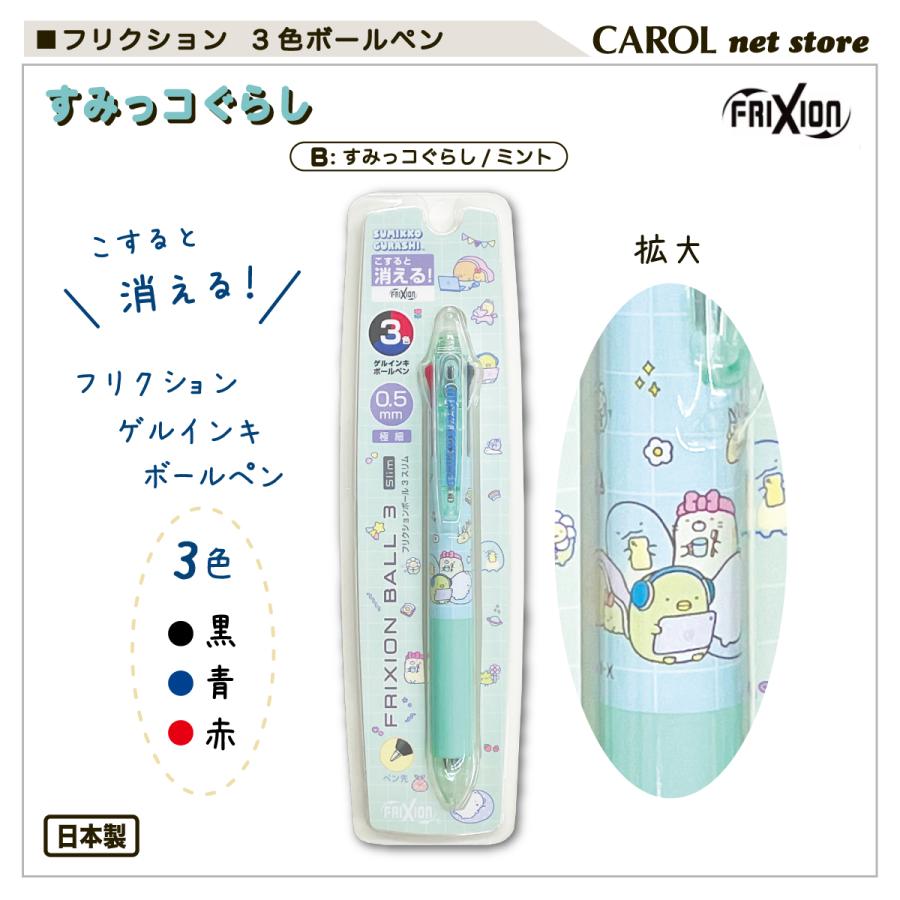 フリクション 3色ゲルインキボールペン パイロット すみっコ フリクション 3色ゲルインキボールペン パイロット すみっコ