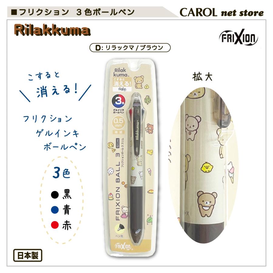 フリクション 3色ゲルインキボールペン パイロット すみっコ